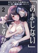 「おまじない」ですが?～幸せになりたい失恋限界OLは占い師に精神支配されていく～2(GirlsCREATIVE)