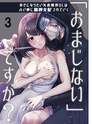 「おまじない」ですが?～幸せになりたい失恋限界OLは占い師に精神支配されていく～3(GirlsCREATIVE)