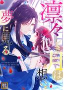 凛々しき月は一途な想いを夢に見る(38)