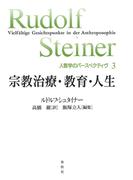 宗教治療・教育・人生
