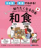 日本語と英語でわかる！もっと知りたくなる日本 和食
