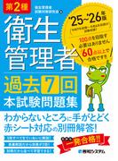 第2種衛生管理者 過去7回 本試験問題集 ’25～’26年版