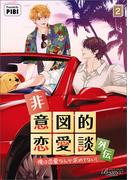 非意図的恋愛談～俺は恋愛なんか求めてない！～外伝２(ビアンココミックス)