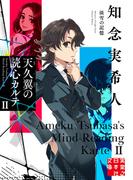 天久翼の読心カルテ2　淡雪の記憶