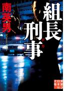 組長刑事(実業之日本社文庫)