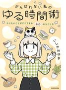 がんばれない私のゆる時間術　やりたいことがすぐできる余白のつくり方