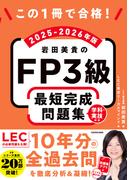 この1冊で合格！　岩田美貴のFP3級 最短完成問題集 2025-2026年版