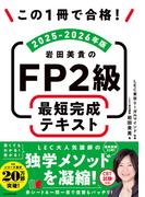 この1冊で合格！　岩田美貴のFP2級 最短完成テキスト 2025-2026年版
