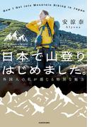 日本で山登りはじめました。　外国人の私が感じる特別な魅力