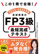 この1冊で合格！　岩田美貴のFP3級 最短完成テキスト 2025-2026年版