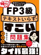 教育系YouTuber桜田はなのFP3級 テキストいらずのすごい問題集