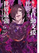 俺の『全自動支援（フルオートバフ）』で仲間たちが世界最強6　～そこにいるだけ無自覚無双～(電撃コミックスNEXT)