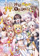 神を【神様ガチャ】で生み出し放題（5） ～実家を追放されたので、領主として気ままに辺境スローライフします～(電撃コミックスNEXT)