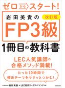 改訂版 ゼロからスタート！ 岩田美貴のFP3級1冊目の教科書