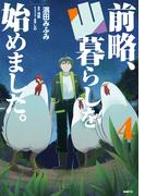 前略、山暮らしを始めました。　４(MFC)