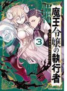 魔王令嬢の執行者 -異世界執事は仰せのままに-（３）(角川コミックス・エース)