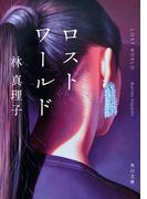 ロストワールド(角川文庫)