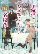 黒猫とショコラトリーの名探偵　月夜の猫会議