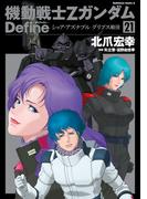 機動戦士Zガンダム Define　シャア・アズナブル グリプス戦役(21)