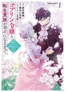 ゴブリン令嬢と転生貴族が幸せになるまで　（１）　婚約者の彼女のための前世知識の上手な使い方(角川コミックス・エース)