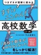 つまずきが理解に変わる　まずはここから！　高校数学〔１・A〕