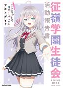 時々ボソッとロシア語でデレる隣のアーリャさん アニメガイド 征嶺学園生徒会活動報告書