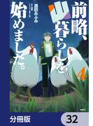 前略、山暮らしを始めました。【分冊版】　32(MFC)