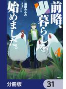 前略、山暮らしを始めました。【分冊版】　31(MFC)
