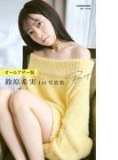 【オールアザー版】鈴原希実 1st写真集 届け