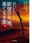 【全1-2セット】栄光の時代(ハヤカワ・ミステリ文庫)