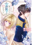 【全1-3セット】暴君な姉に捨てられたら、公爵閣下に拾われました【単行本版】(素敵なロマンス)