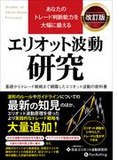 あなたのトレード判断能力を大幅に鍛える エリオット波動研究 改訂版
