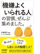 「機嫌よくいられる人」の習慣、ぜんぶ集めました。(青春新書PLAY BOOKS)