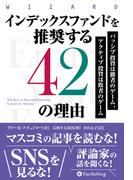 インデックスファンドを推奨する42の理由 ──パッシブ投資は勝者のゲーム、アクティブ投資は敗者のゲーム