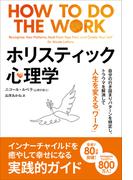 ホリスティック心理学 ──自分の行き詰まりパターンを特定し、トラウマを解消して人生を変える「ワーク」