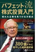 バフェット流株式投資入門――優れた企業を見つける方程式
