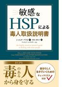 敏感なHSPによる毒人取扱説明書
