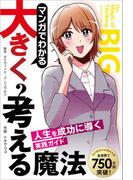 マンガでわかる大きく考える魔法 ――人生を成功に導く実践ガイド