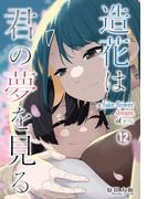 造花は君の夢を見る　第12話(Comic JUMBLE)