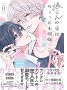 狼くんの愛はちょっと不機嫌2-恋人編-【単行本版】（特典マンガ付き）