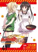 戦姫完食シンフォギア～調めし～　　ストーリアダッシュ連載版　第41話(ストーリアダッシュ)