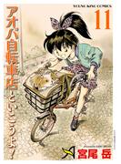 【11-15セット】アオバ自転車店といこうよ！(YKコミックス)