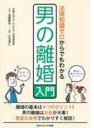 法律知識ゼロからでもわかる男の離婚入門