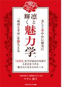 美しく華やかに確実に「成功と幸せ」を勝ちとる凛と輝く魅力学