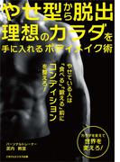 やせ型から脱出　理想のカラダを手に入れるボディメイク術