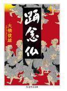 踊念仏