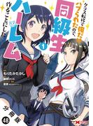 クラス転移で俺だけハブられたので、同級生ハーレム作ることにした（コミック） 分冊版 ： 48(モンスターコミックス)