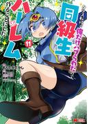 クラス転移で俺だけハブられたので、同級生ハーレム作ることにした（コミック） ： 11(モンスターコミックス)