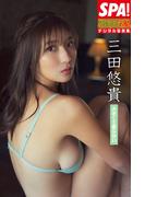 三田悠貴「大きくて柔らかい」SPA！グラビアン魂デジタル写真集(ＳＰＡ！ＢＯＯＫＳ)