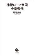 神聖ローマ帝国全皇帝伝